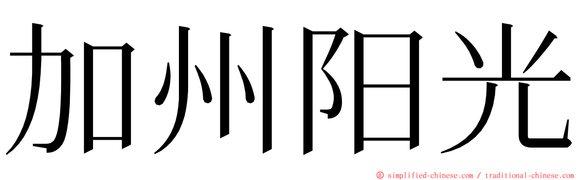 加州阳光 ming font