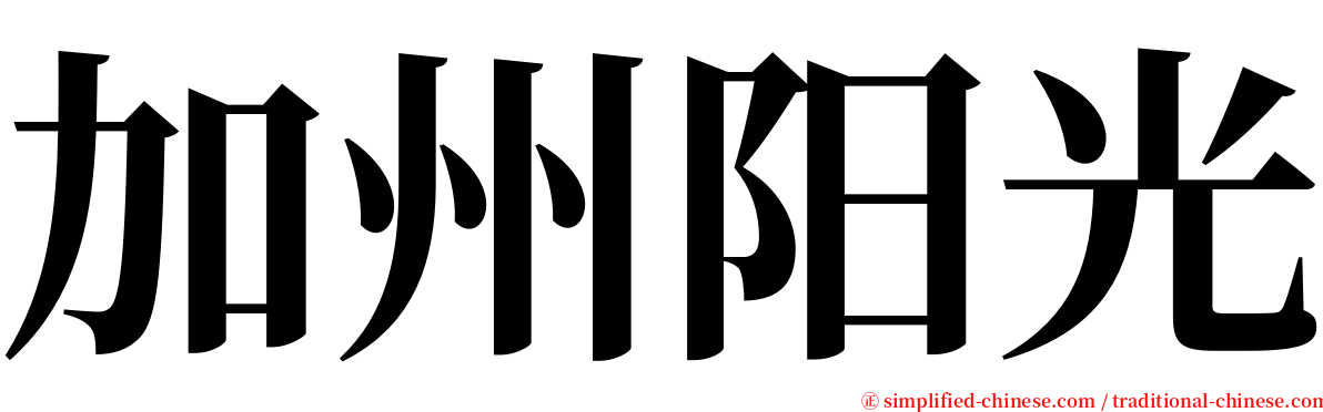 加州阳光 serif font