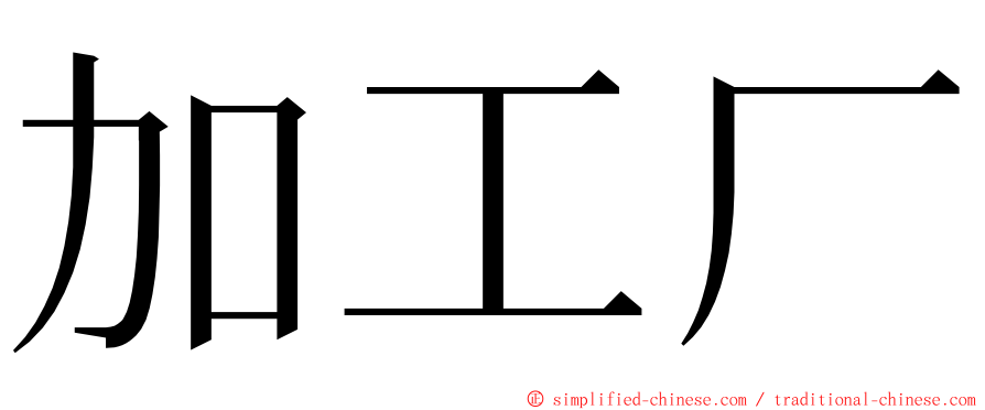 加工厂 ming font