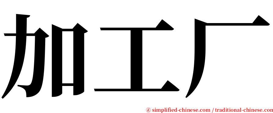 加工厂 serif font