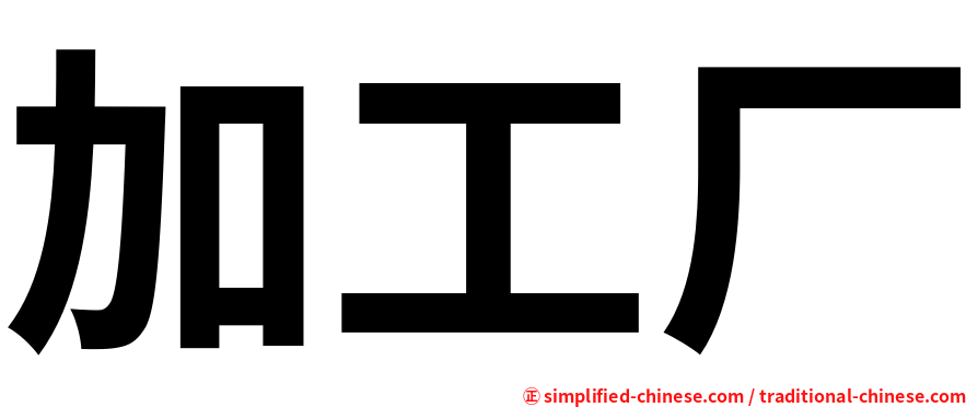 加工厂
