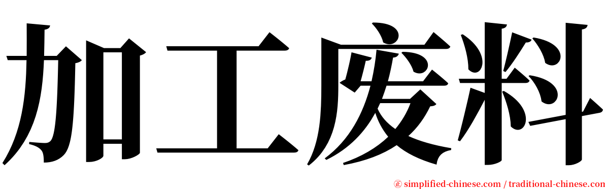 加工废料 serif font