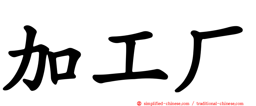 加工厂