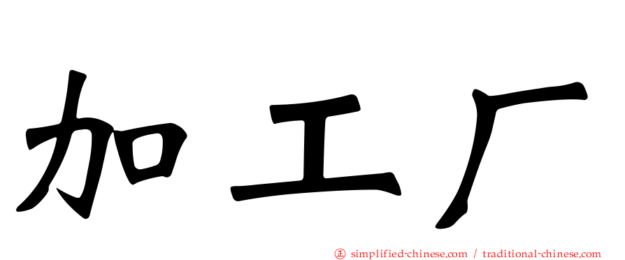 加工厂