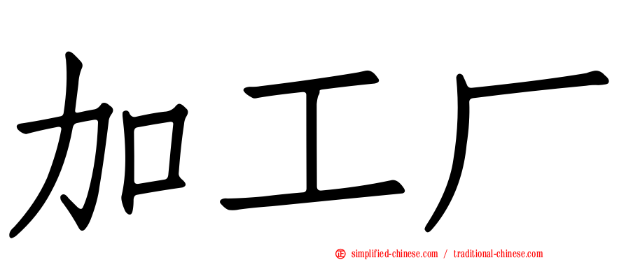 加工厂
