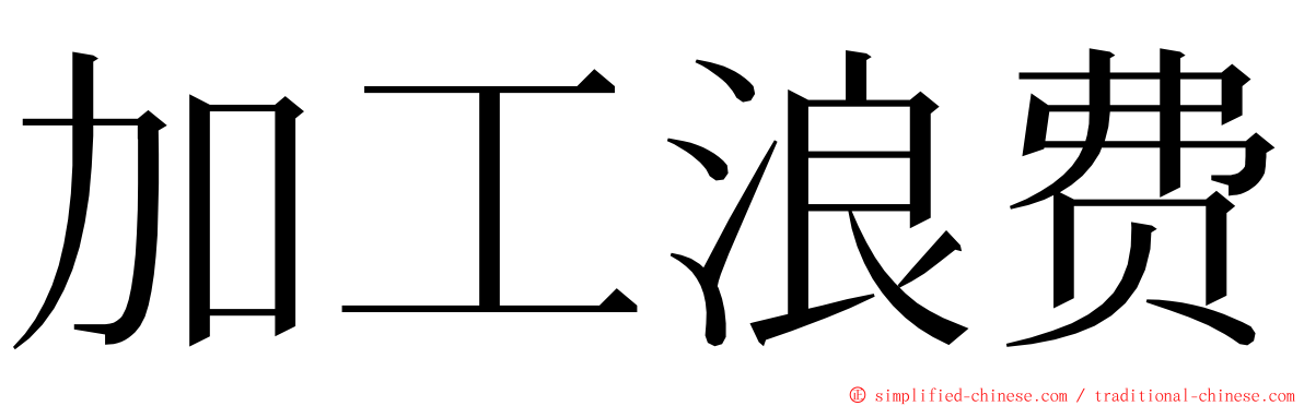 加工浪费 ming font