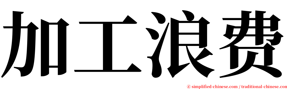 加工浪费 serif font