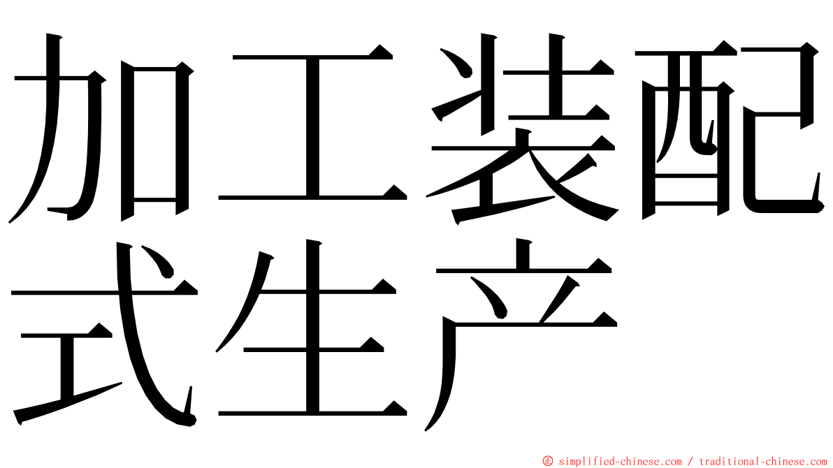 加工装配式生产 ming font