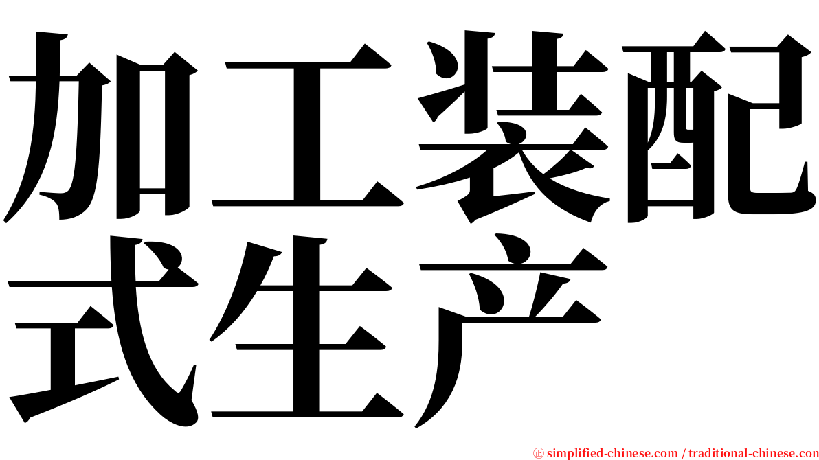 加工装配式生产 serif font