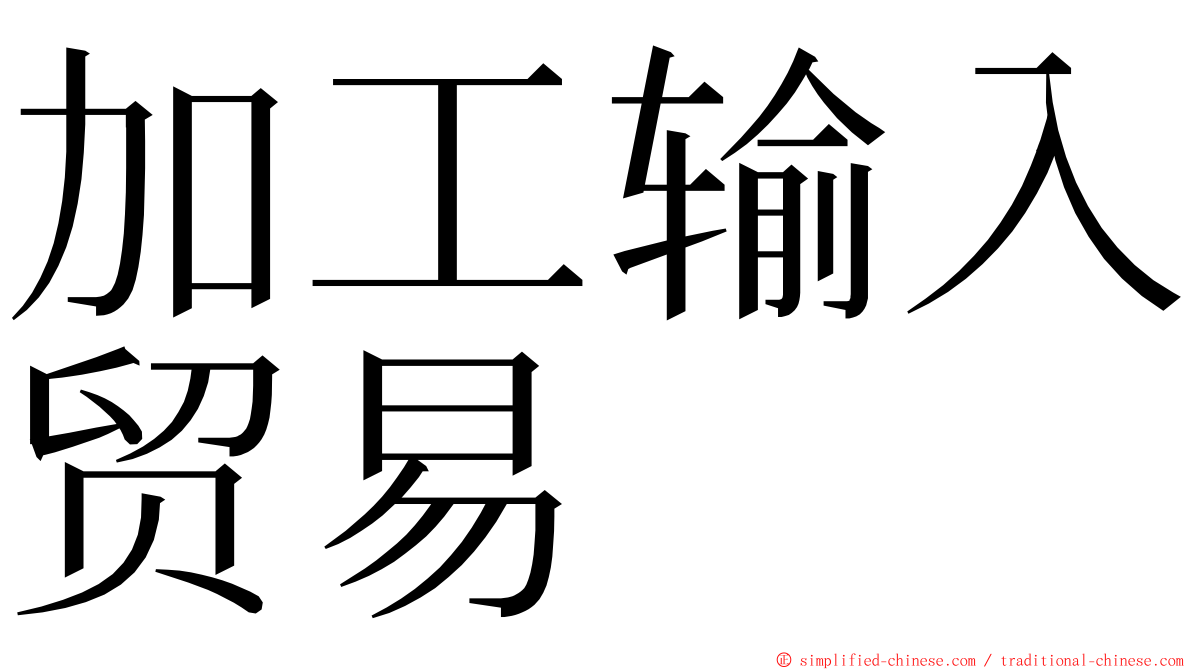 加工输入贸易 ming font