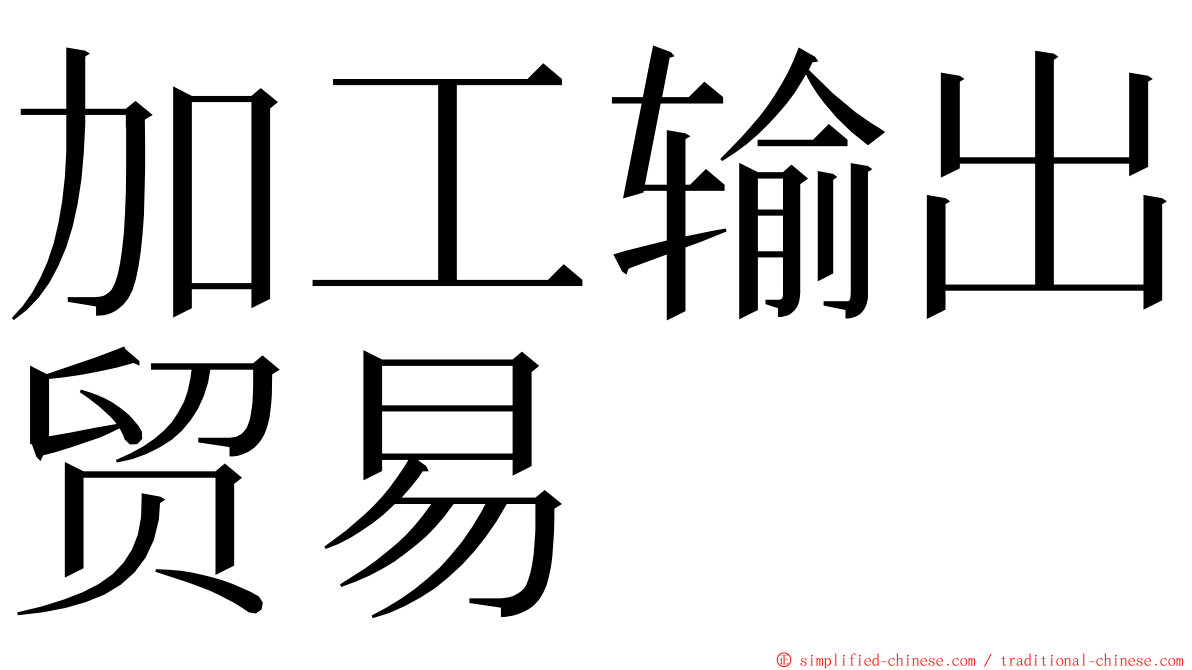 加工输出贸易 ming font