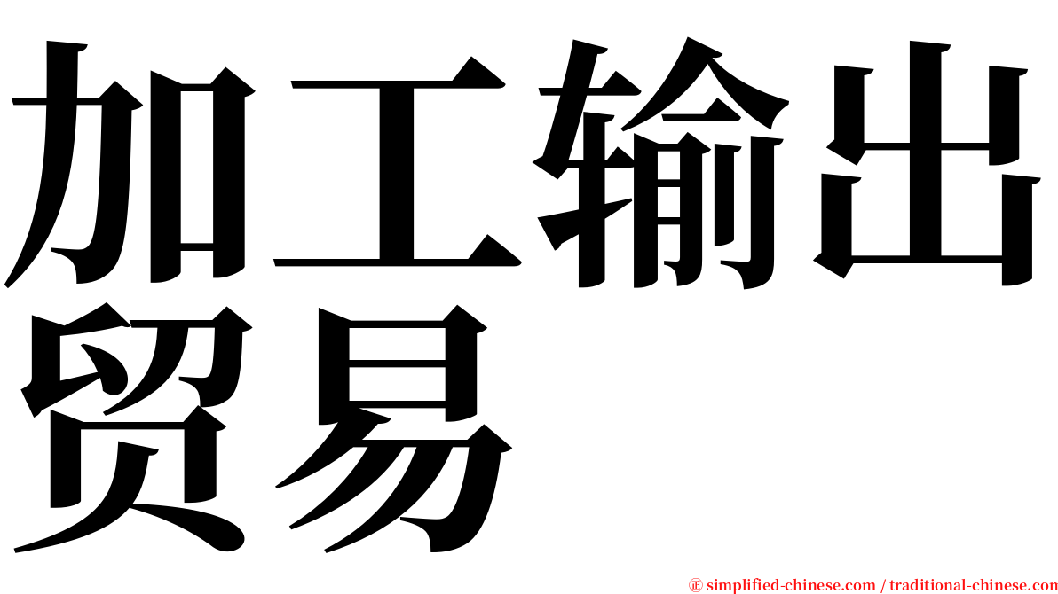 加工输出贸易 serif font