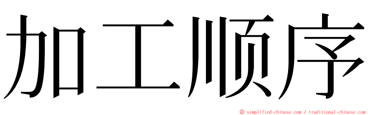 加工顺序 ming font