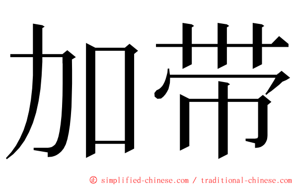 加带 ming font