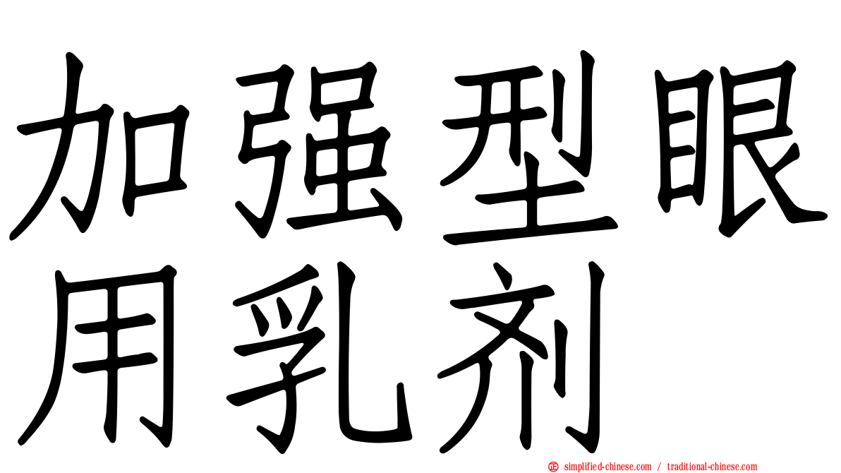 加强型眼用乳剂
