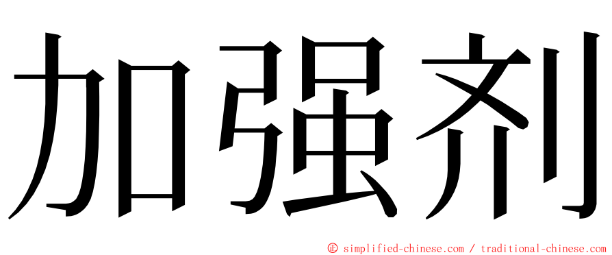 加强剂 ming font