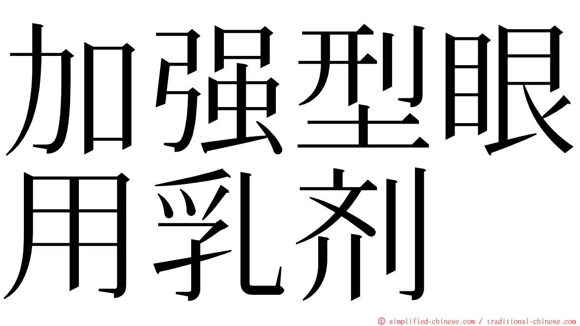 加强型眼用乳剂 ming font