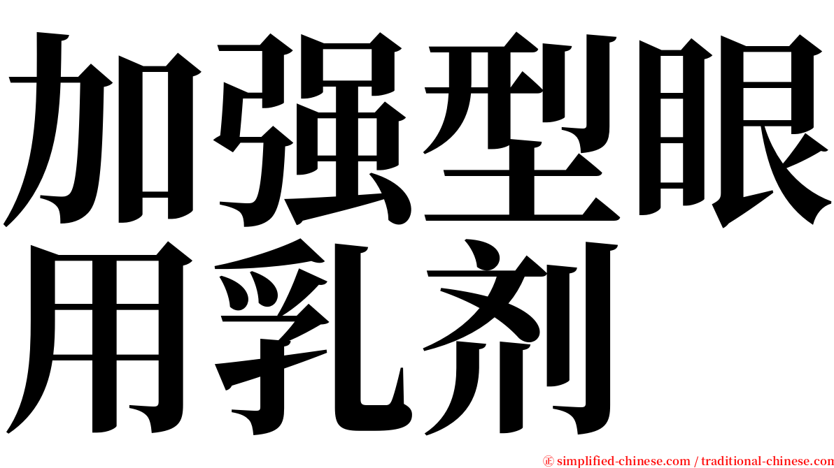 加强型眼用乳剂 serif font
