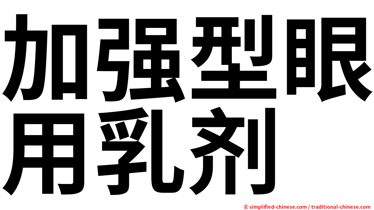 加强型眼用乳剂