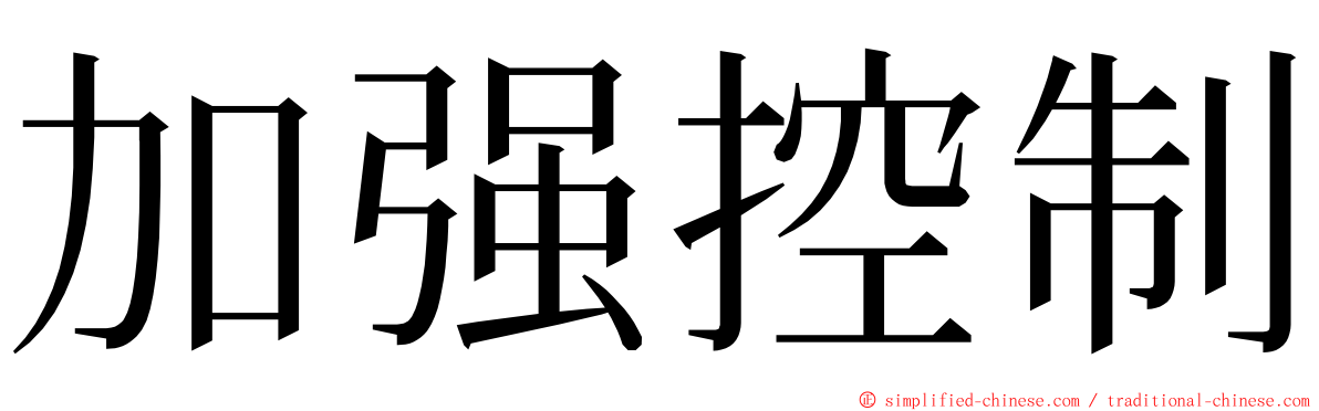 加强控制 ming font