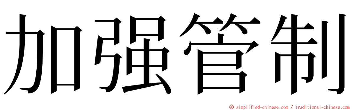 加强管制 ming font