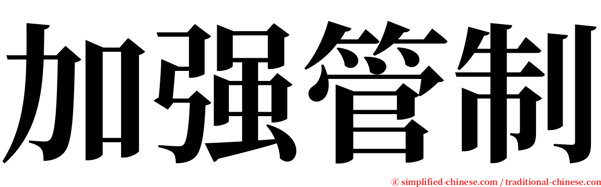 加强管制 serif font