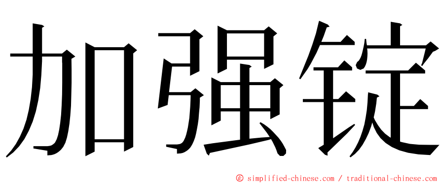 加强锭 ming font