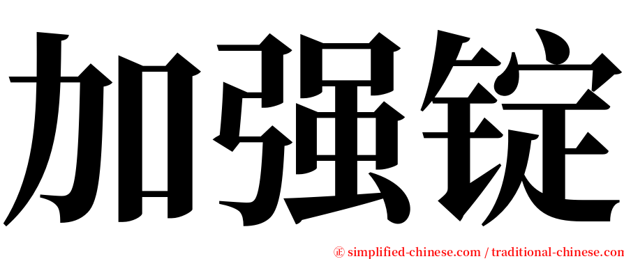 加强锭 serif font