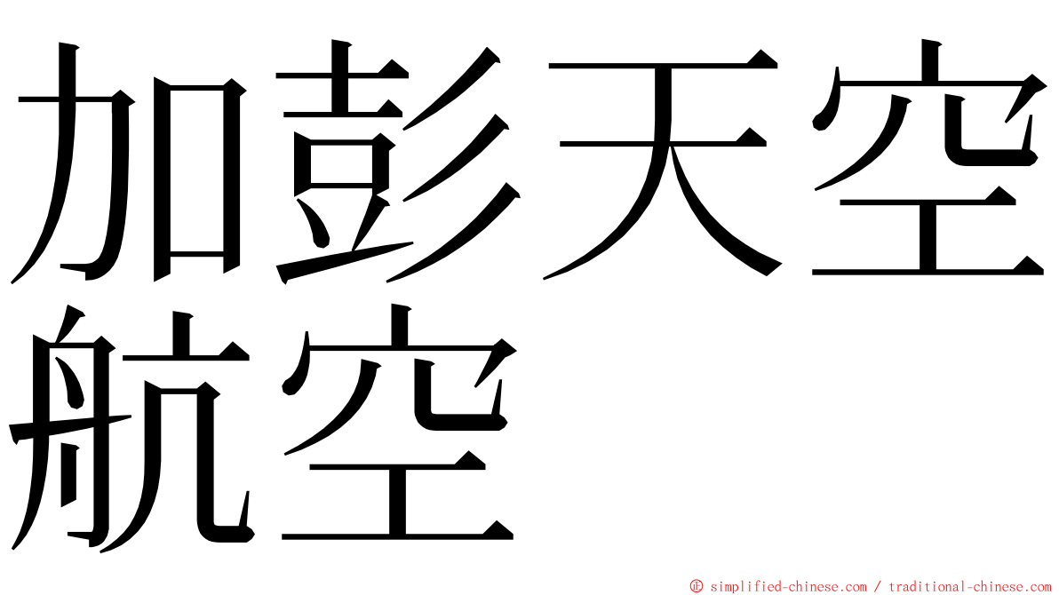 加彭天空航空 ming font