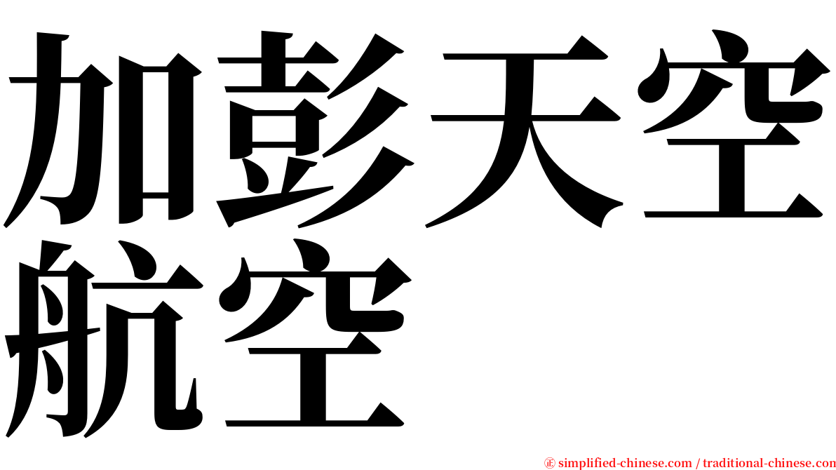 加彭天空航空 serif font