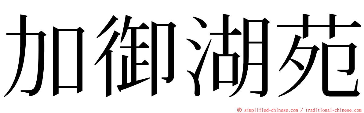 加御湖苑 ming font