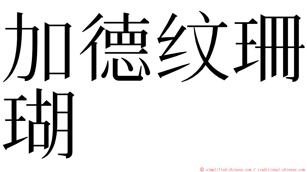 加德纹珊瑚 ming font