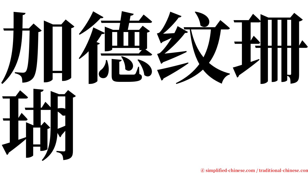 加德纹珊瑚 serif font