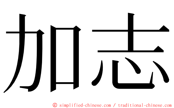 加志 ming font