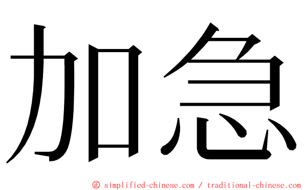 加急 ming font