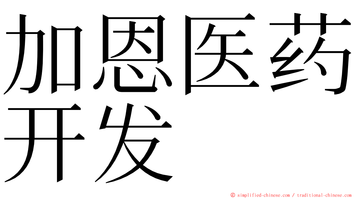 加恩医药开发 ming font