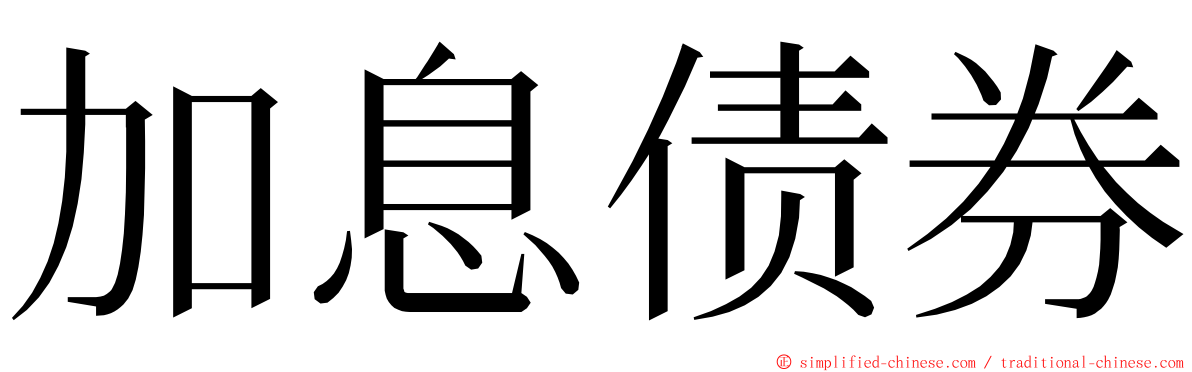 加息债券 ming font