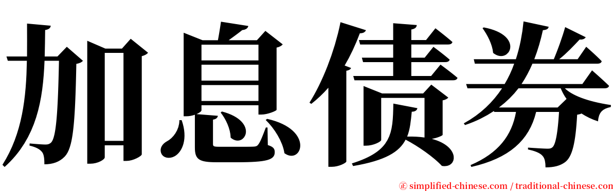 加息债券 serif font