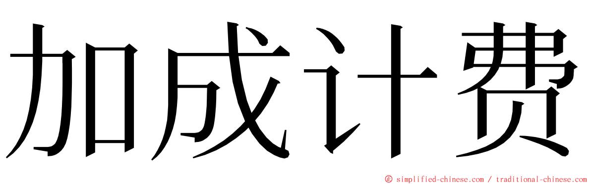 加成计费 ming font