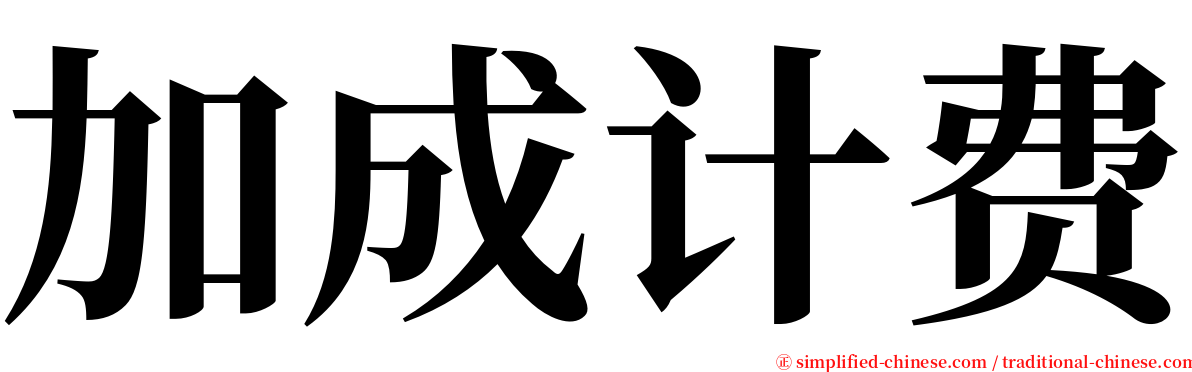 加成计费 serif font