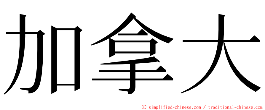 加拿大 ming font