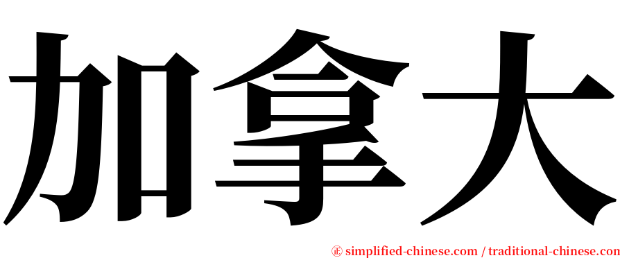 加拿大 serif font