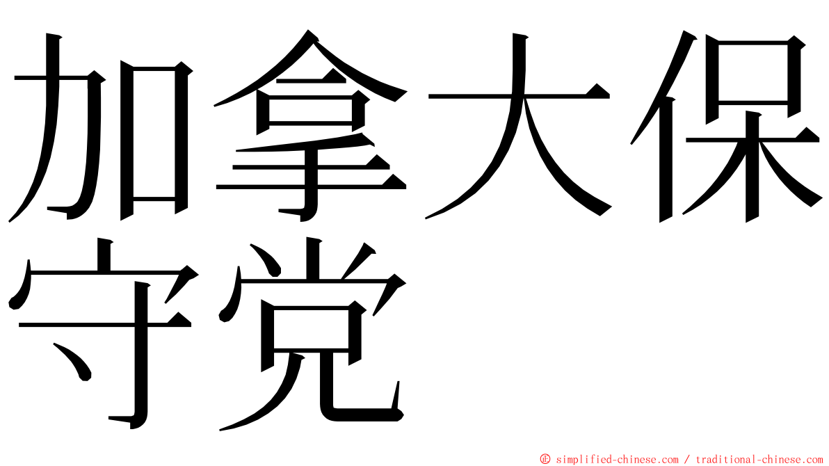 加拿大保守党 ming font