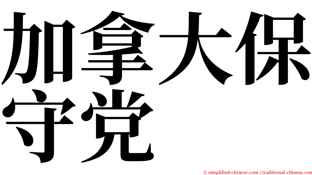 加拿大保守党 serif font