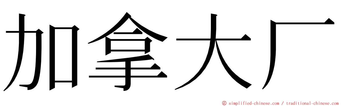 加拿大厂 ming font