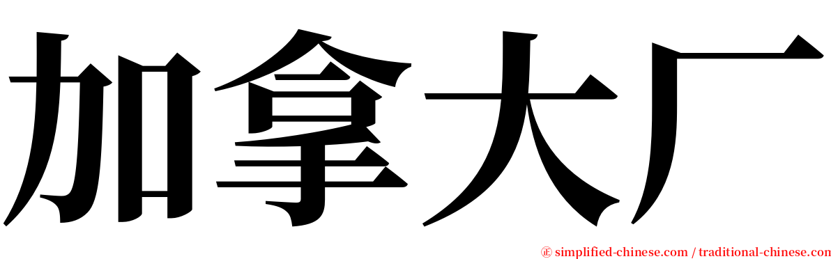 加拿大厂 serif font