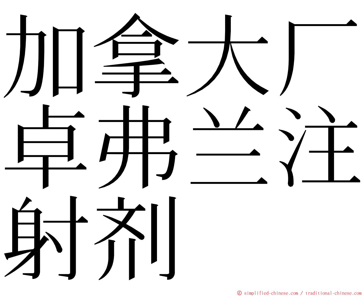 加拿大厂卓弗兰注射剂 ming font