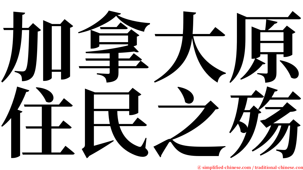 加拿大原住民之殇 serif font