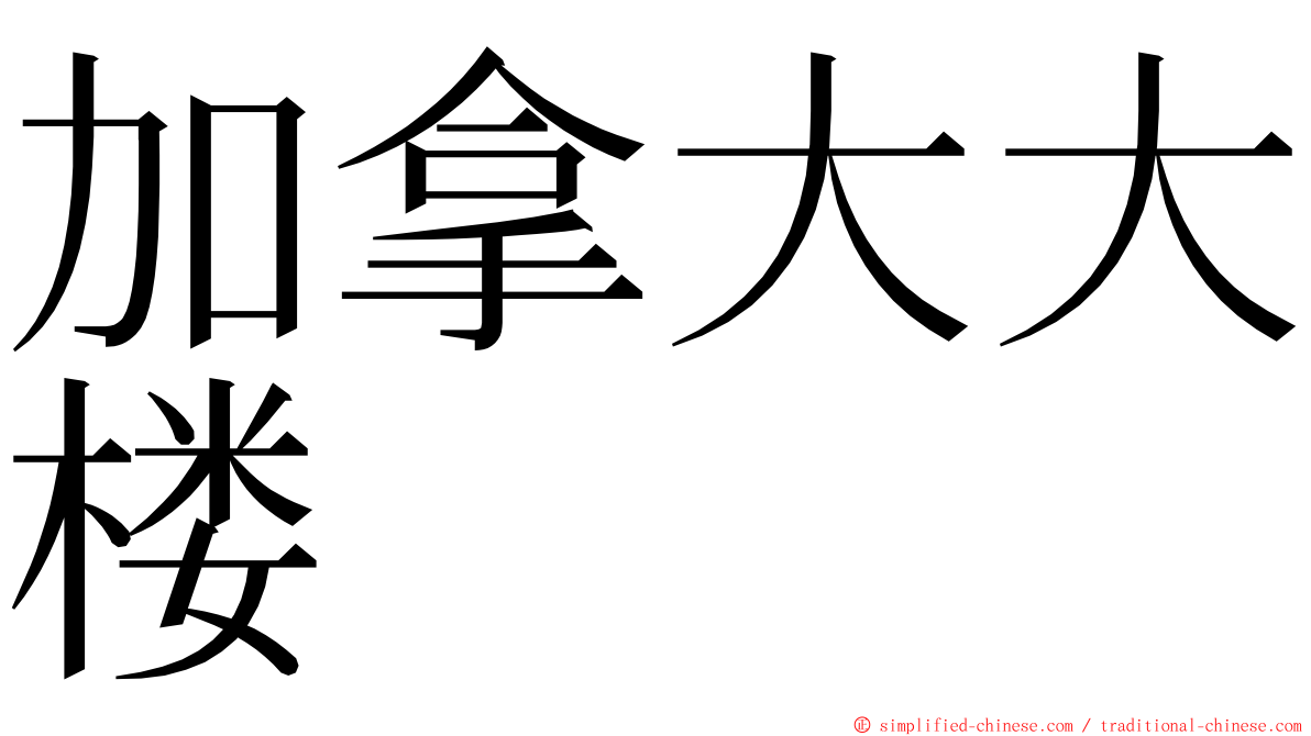 加拿大大楼 ming font