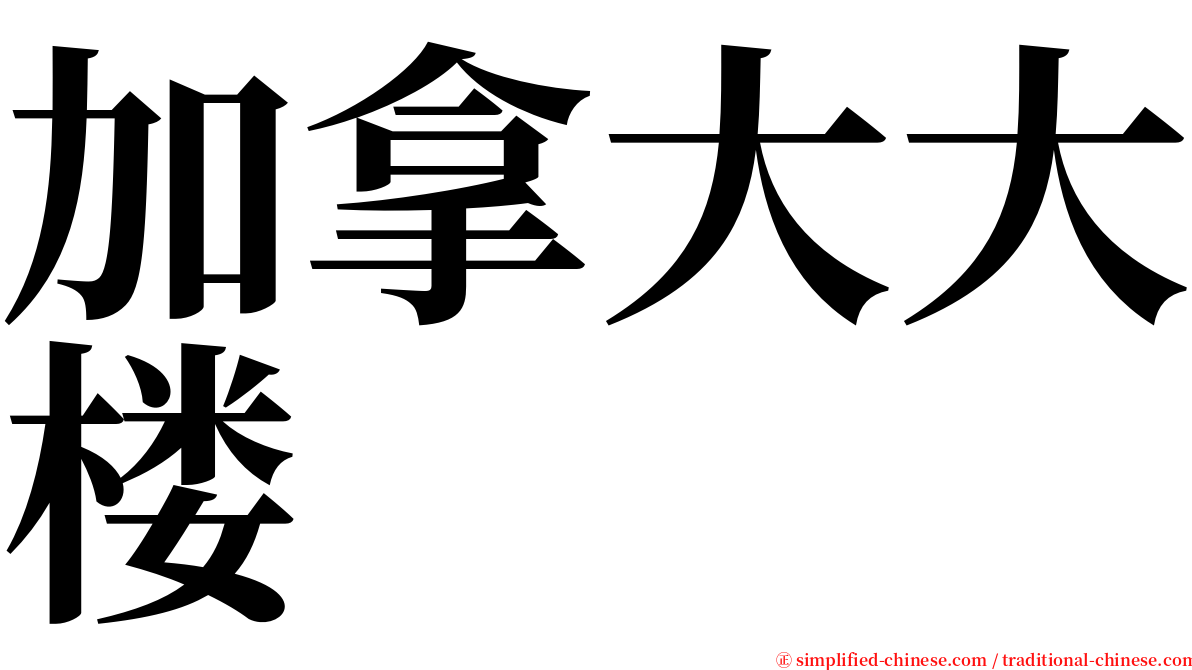 加拿大大楼 serif font